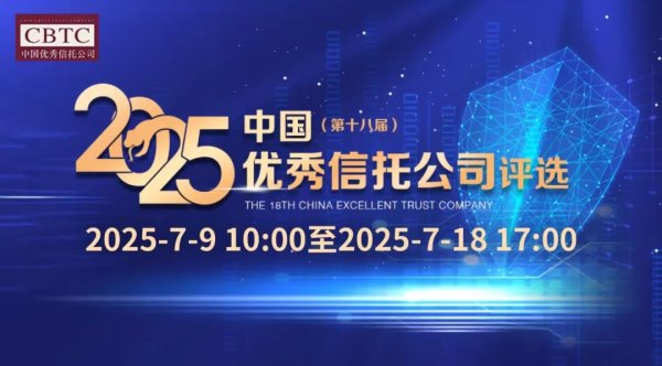 顶级配资 开始报名啦！2025中国优秀信托公司评选正式启动
