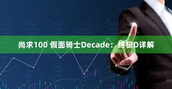 尚求100 假面骑士Decade：终极D详解