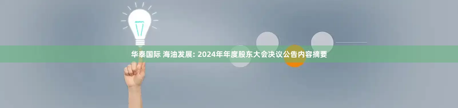 华泰国际 海油发展: 2024年年度股东大会决议公告内容摘要