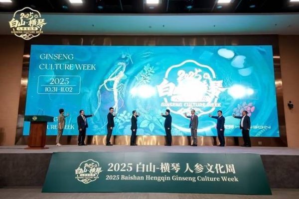 长春博时配资 “白山横琴”人参文化周开幕 参王巅峰对决、特色集市掀起中医药文化热潮